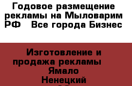 Годовое размещение рекламы на Мыловарим.РФ - Все города Бизнес » Изготовление и продажа рекламы   . Ямало-Ненецкий АО,Муравленко г.